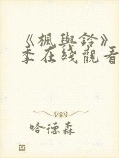 《枫与铃》第一季在线观看免费全集动漫