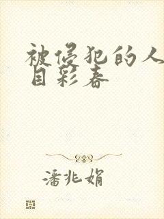 被侵犯的人妻夏目彩春