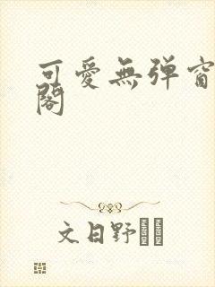 可爱无弹窗笔趣阁