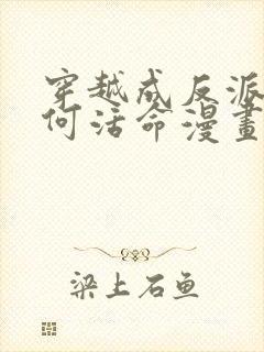 穿越成反派要如何活命漫画免费阅读漫画