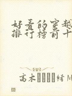 好看的穿越动漫排行榜前十名