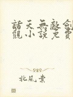 诸天无敌剑修叶观小说免费txt下载