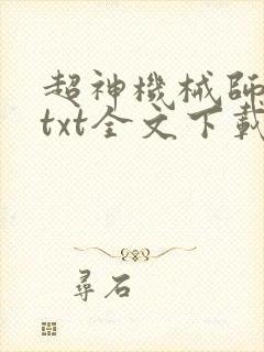 超神机械师小说txt全文下载