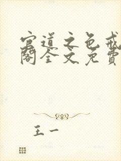 官道之色戒笔趣阁全文免费