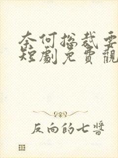 奈何总裁要娶我短剧免费观看