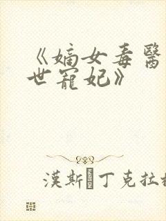 《嫡女毒医:盛世宠妃》