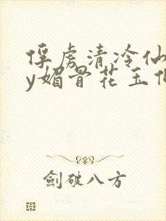 俘虏清冷仙司by媚骨花玉倾颜
