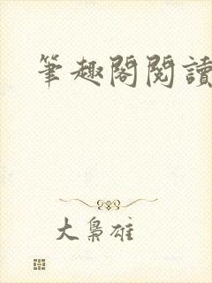 笔趣阁阅读在线