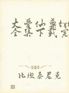 大爱仙尊txt全集下载完整版