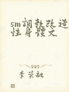 sm调教改造双性身体文