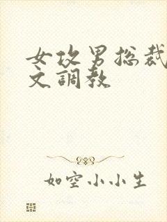 女攻男总裁sp文调教