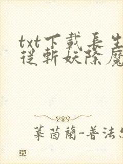 txt下载长生从斩妖除魔开始封面