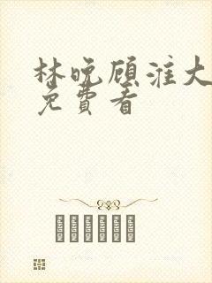 林晚顾淮大结局免费看