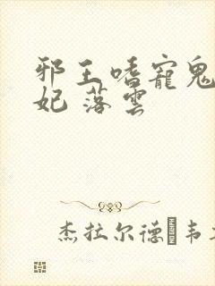 邪王嗜宠鬼医狂妃 落云