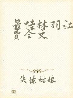 最佳林羽江颜免费全文