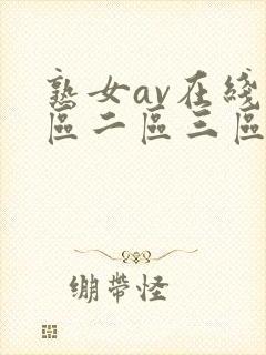 熟女av在线一区二区三区