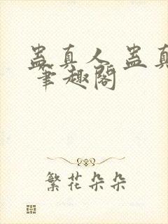 蛊真人 蛊真人 笔趣阁封面