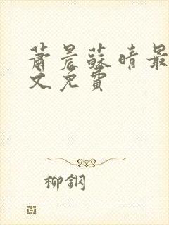 萧晨苏晴最新全文免费