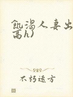 饥渴人妻出轨(高h)封面