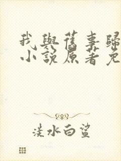 我与旧事归于尽小说原著免费阅读
