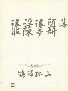 很淫很堕落绿帽版陈梦妍