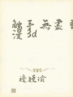 触手 无尽 动漫 3d