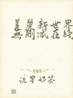 美丽新世界漫画无删减在线免费
