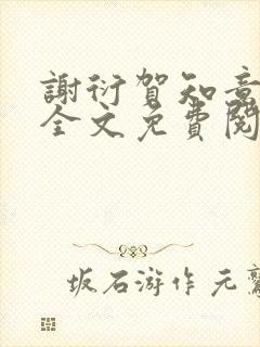 谢衍贺知意小说全文免费阅读