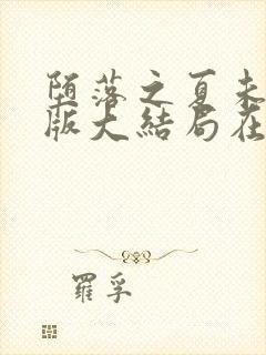 堕落之夏未删减版大结局在线观看