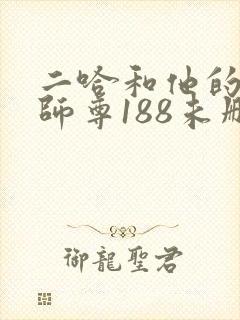 二哈和他的白猫师尊188未删减封面