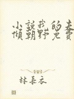 小说我的夫君权倾朝野免费阅读