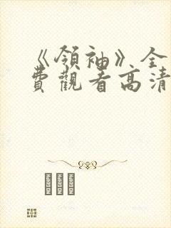 《领袖》全集免费观看高清
