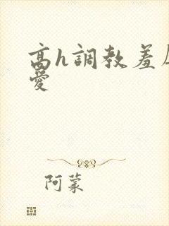 高h调教羞辱文爱封面