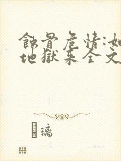 蚀骨危情:她从地狱来全文版封面