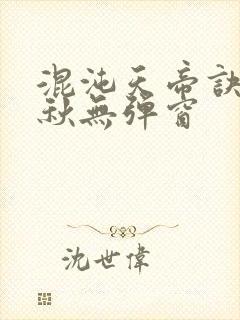 混沌天帝诀楚剑秋无弹窗