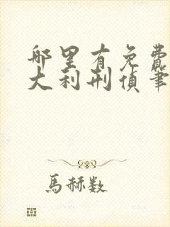 哪里有免费的侯大利刑侦笔记大全集看