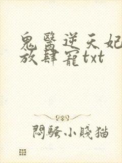 鬼医逆天妃魔帝放肆宠txt封面