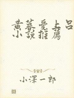 黄蓉爱上吕文德小说推荐