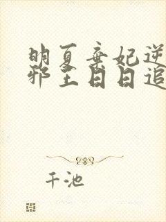 明夏弃妃逆袭:邪王日日追妻忙