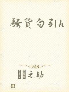 骚货勾引h