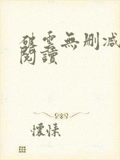 破云无删减在线阅读封面