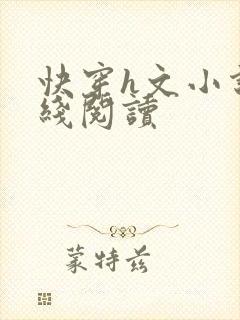 快穿h文小说在线阅读封面