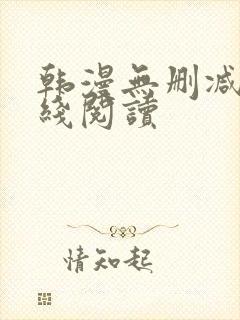 韩漫无删减版在线阅读