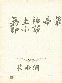 无上神帝最新章节小说