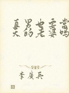 直男也要当龙傲天的老婆吗免费阅读