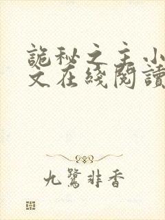 诡秘之主小说全文在线阅读
