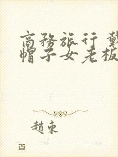 商务旅行 戴绿帽子女老板同房封面