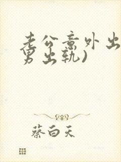 老公意外出轨(男出轨)封面