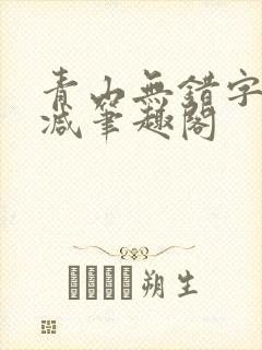 青山无错字无删减笔趣阁封面