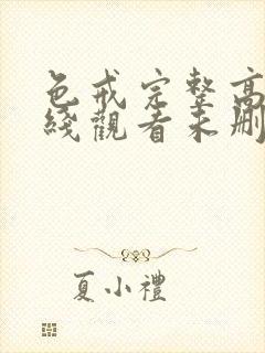 色戒完整高清在线观看未删减版